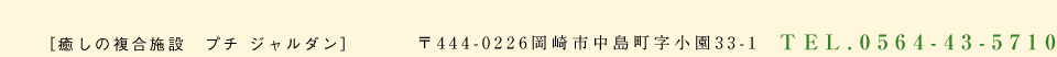 癒しの複合施設 プチジャルダン