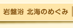 岩盤浴 北海のめぐみ