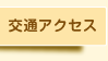 交通アクセス