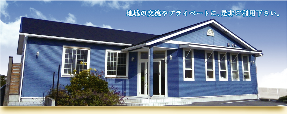 地域の交流やプライベートに、プチジャルダンをぜひご利用下さい。
