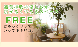 くつろぎスペース FREE